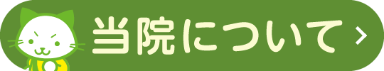 当院について|当院の特長など、詳しくはこちら