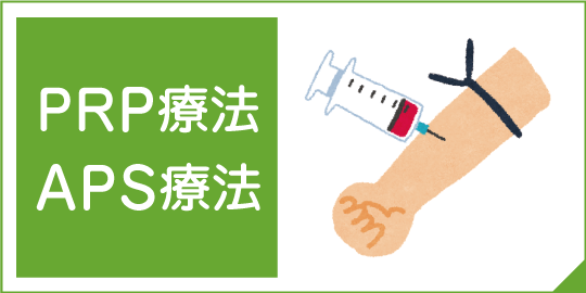 PRP療法 APS療法|詳しくはこちら