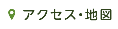 アクセス・地図