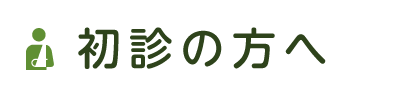 初診の方へ