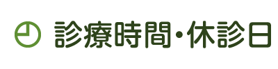 診療時間・休診日