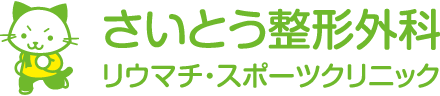 さいとう整形外科リウマチスポーツクリニック