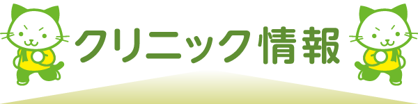 クリニック情報