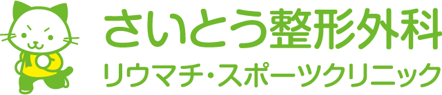 さいとう整形外科リウマチスポーツクリニック | 神戸市西区桜が丘中町 | 整形外科、リウマチ科、リハビリテーション科