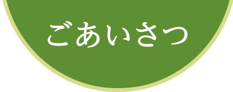 ごあいさつ